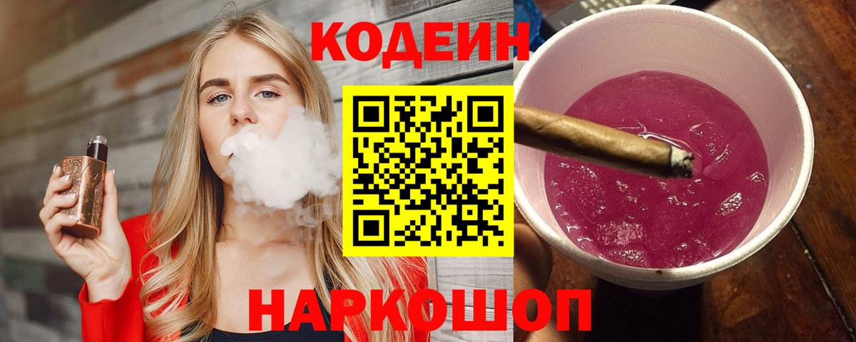 Codein напиток Lean (лин) Красноярск